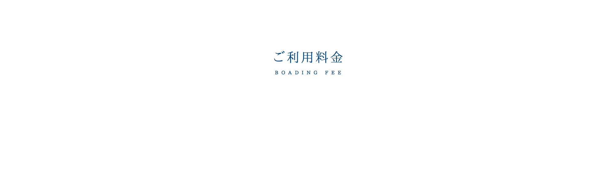 ご利用料金