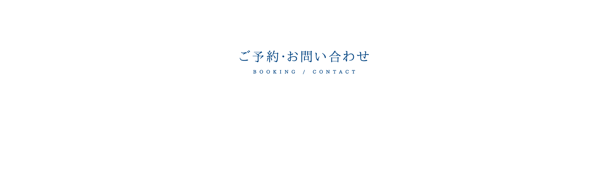 ご予約・お問い合わせ